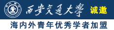 舔BB啪啪啪诚邀海内外青年优秀学者加盟西安交通大学